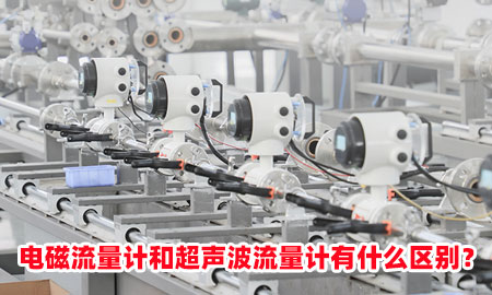 電磁流量計(jì)和超聲波流量計(jì)有什么區(qū)別？