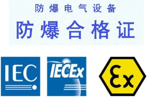 北嘉天華啟動產(chǎn)品電氣防爆認證工作